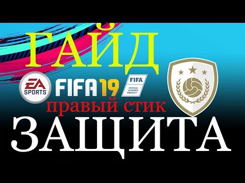 Видео: FIFA19 ГАЙД ЗАЩИТА.ВАЖНОСТЬ ПРАВОГО СТИКА