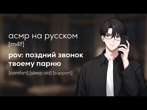 Видео: асмр | ночной разговор по телефону с твоим парнем