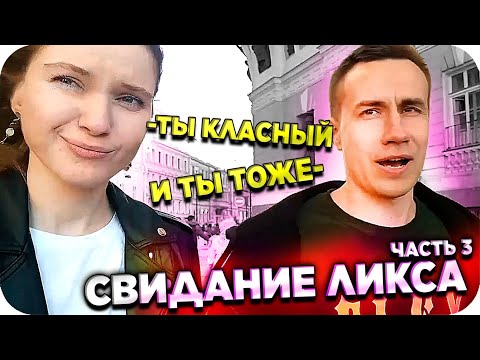 Видео: ЛИКС И ДИНА ГУЛЯЮТ ВМЕСТЕ ПО ПИТЕРУ / СВИДАНИЕ ЛИКСА И ДИНЫБЛИН / ДИНАБЛИН И ЛИКС / BUSTER REWIND