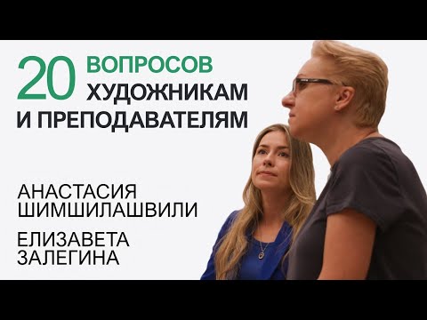 Видео: Конференция художников и преподавателей Анастасии Шимшилашвили и Елизаветы Залегиной / Checkpaint