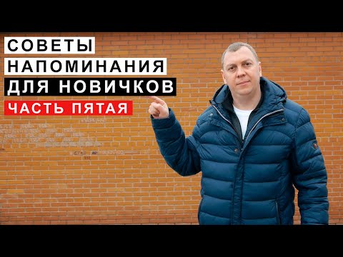 Видео: Советы Напоминания для Новичков.Часть пятая