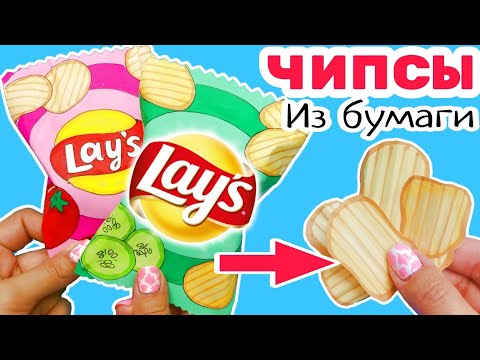 Видео: 🔥Чипсы diy/Как Сделать Бумажные Чипсы