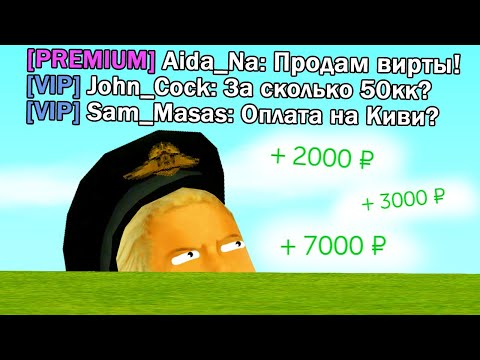 Видео: ПРОДАЮ ВИРТЫ В ВИП ЧАТЕ в GTA SAMP