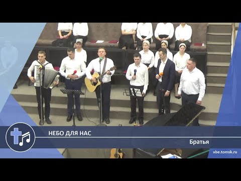 Видео: Братья - Небо для нас (Пение)