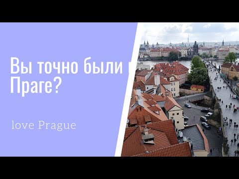 Видео: Вы точно были в Праге?