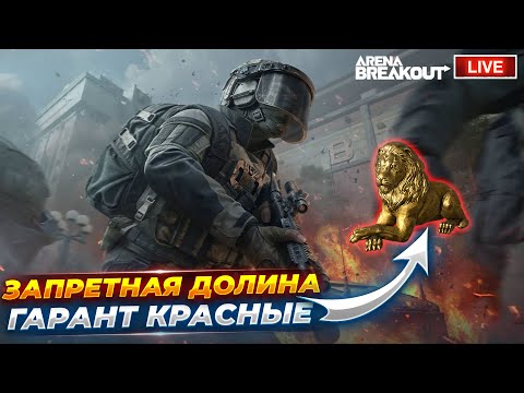Видео: Пятничный фарм запреток | Arena Breakout СТРИМ
