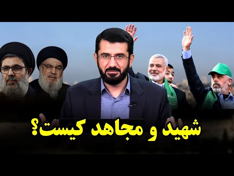 Видео: شهـــــــ..ید و مــــــ..جاهد کیست؟ | Шаҳид ва Муҷоҳид кист