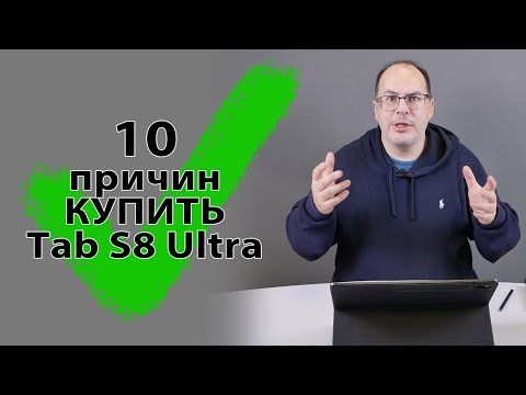 Видео: 10 причин КУПИТЬ Samsung Galaxy Tab S8 Ultra
