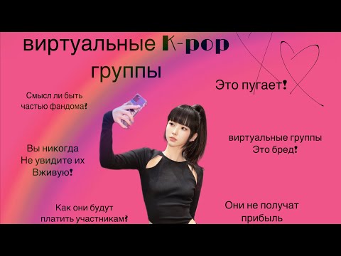 Видео: Виртуальные айдолы/рассказ о виртуальных айдолов и групп.