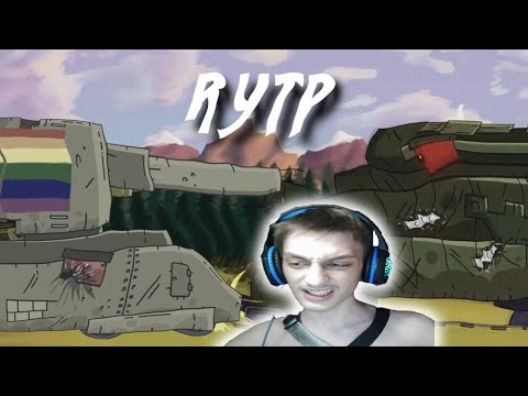 Видео: Выстрел Дуры / RYTP реакция на Kersh Керш Gerand геранд ритп rytp мультики про танки