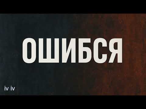 Видео: ошибся
