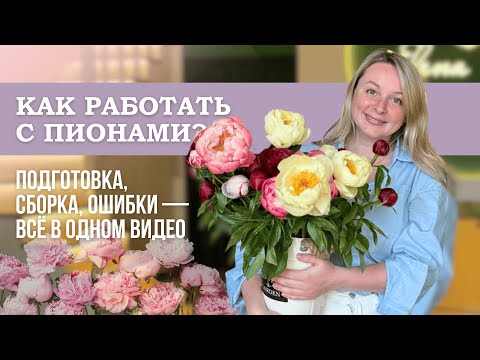 Видео: Работа с пионами от А до Я: всё, что должен знать флорист
