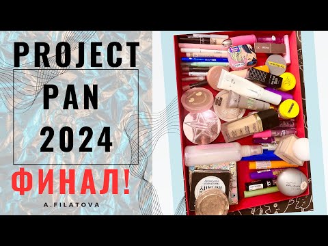 Видео: PROJECT PAN 2024 ФИНАЛ!!! МНОГО ПУСТЫХ БАНОК ДЕКОРТИВКИ ЗА ГОД!