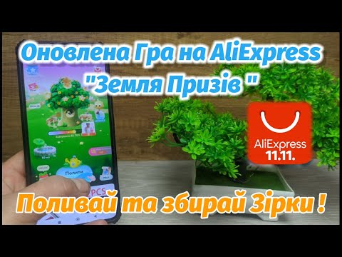 Видео: Оновлена гра "Земля Призів " на AliExpress ! Поливай та збирай зірки для  Розіграшу Аліекспрес 11.11