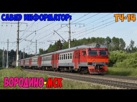 Видео: Информатор САВПЭ: Бородино - Москва Белорусская (старый)