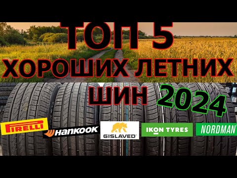 Видео: ТОП 5 ХОРОШИХ ЛЕТНИХ ШИН НА 2024 ЛЕТНИЙ СЕЗОН /Обзор/Замер/Тесты