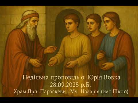 Видео: проповідь о.Юрія Вовка