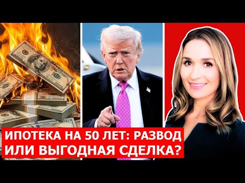 Видео: Срочно: Трамп предлагает «ипотеку на 50 лет» — вот что от нас скрывают