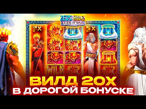 Видео: ПОЙМАЛ ВИЛД НА 20Х В ДОРОГОЙ БОНУСКЕ! ДВА ЗАНОСА НА 1000Х+ В ZEUS VS HADES! МОЩНАЯ СЕССИЯ! КАМБЕК!