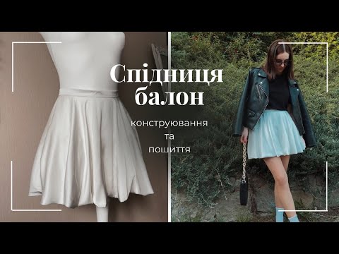 Видео: Пошиття спідниці балон | Sewing balloon skirt