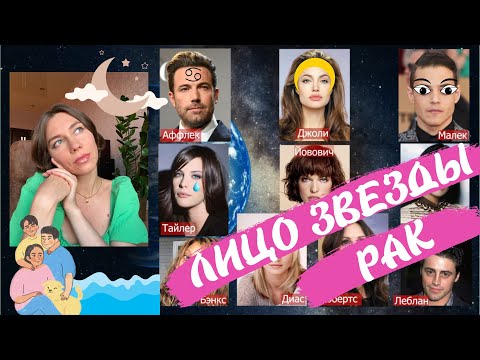 Видео: ЛИЦО асцендента в Раке | Бен Аффлек | Лив Тайлер  -  язык тела, внешность, темперамент