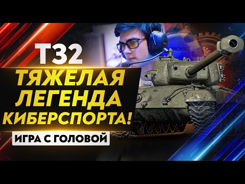 Видео: ТЯЖЕЛАЯ ЛЕГЕНДА КИБЕРСПОРТА! T32 - "Игра с головой"