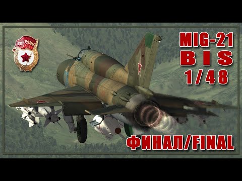 Видео: МИГ-21 БИС Eduard 1/48. ФИНАЛ. FINAL
