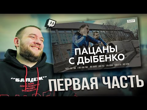 Видео: КУЗЬМА СМОТРИТ "Пацаны с Дыбенко" часть 1
