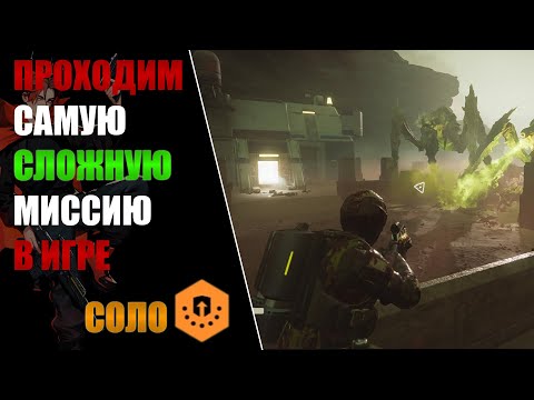 Видео: ПОБЕЖДАЕМ САМУЮ СЛОЖНУЮ МИССИЮ В ИГРЕ! HELLDIVERS 2!(СПАСЕНИЕ УЧЕНЫХ)