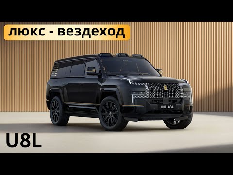 Видео: Новый Yangwang U8L. Обзор и тест-драйв.