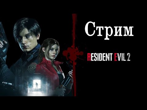 Видео: Прохождение Resident Evil 2 #14 (Стрим)