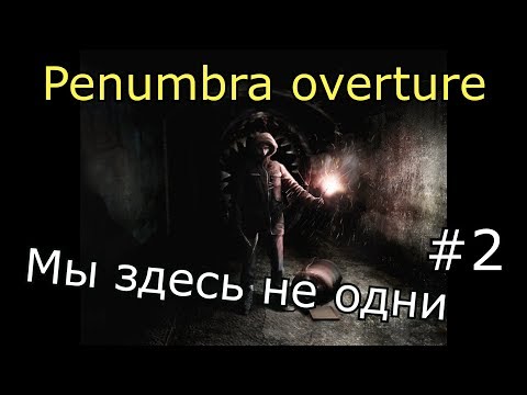 Видео: Penumbra: Overture. Адские собаки и кое-что похуже #2