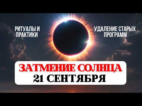Видео: СОЛНЕЧНОЕ ЗАТМЕНИЕ 21 сентября, ОСЕННЕЕ РАВНОДЕНСТВИЕ, РИТУАЛЫ И ПРАКТИКИ,