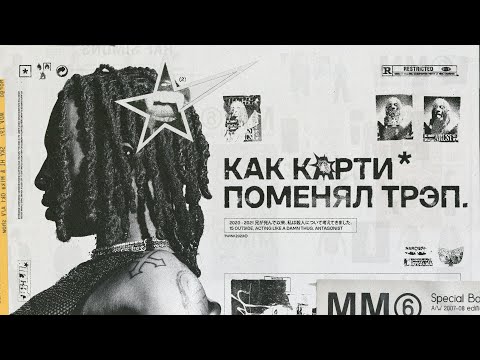 Видео: ВСЯ КАРЬЕРА КАРТИ И КАК ОН ПОМЕНЯЛ ТРЭП [часть 2]