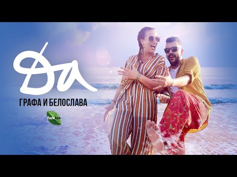 Видео: Grafa & Beloslava - Да (Official video)