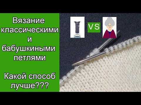 Видео: Классический или "бабушкин" способ вязания? Сравниваем процесс и результат