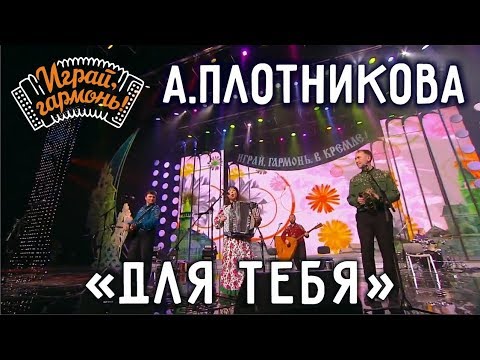 Видео: Для тебя | Анна Плотникова и ансамбль «Частушка» | Играй, гармонь!