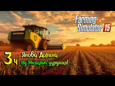 Видео: Михалыч удружил! - ч3 Farming Simulator 15 прохождение карта Янова Долина