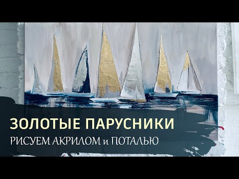Видео: КАРТИНА с ПОТАЛЬЮ - "Золотые парусники" / Золотая и серебряная поталь в одной работе.