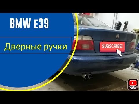 Видео: BMW e39 525, замена задних дверных ручек