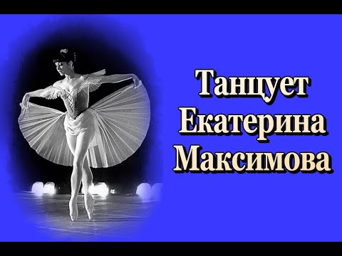 Видео: Танцует Екатерина Максимова