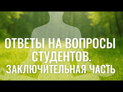 Видео: Ответы на вопросы студентов, часть 3.