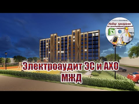 Видео: Электроаудит ЭС и АХО | МЖД