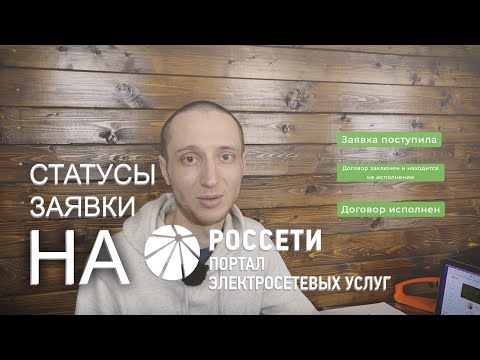 Видео: Подключаю электричество к участку. Статусы заявки на технологическое присоединение на портал тп рф.