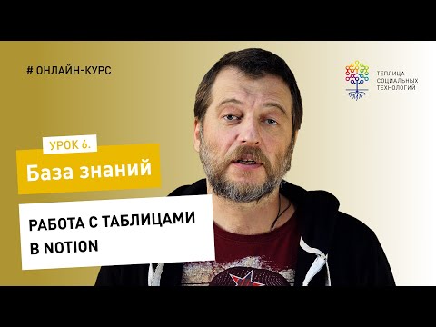 Видео: База знаний #6 / Notion: работа с таблицами в Notion