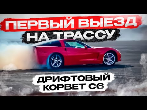 Видео: Корвет для дрифта ч.3 - Первый выезд на трассу