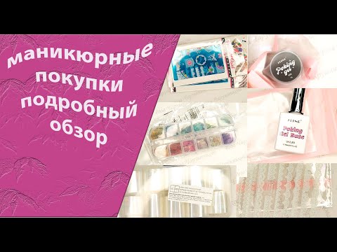 Видео: Маникюрные покупки и их подробный обзор /09.11.2025🧐💅🌹