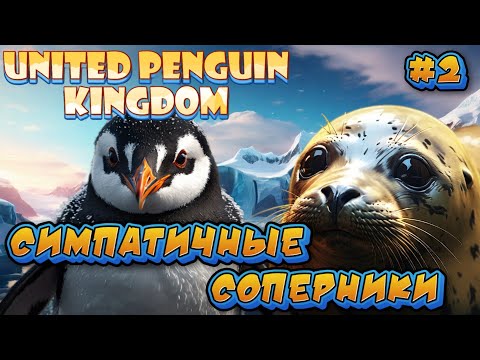 Видео: СИМПАТИЧНЫЕ СОПЕРНИКИ - #2 United Penguin Kingdom Прохождение на Русском