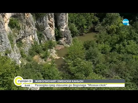Видео: ДОТАМ И ОБРАТНО: Впечатляващият Еменски каньон - Събуди се...(03.07.2021)