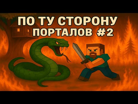 Видео: По Ту Сторону Порталов | Часть 2 — Сражение с Нагой и огненный кошмар!